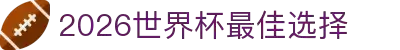 2026世界杯最佳选择 - 官方平台投注与移动APP | World Cup